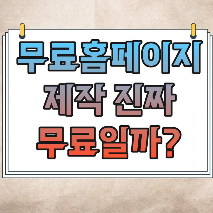  홈페이지제작 비용과 반응형 모바일 홈페이지제작업체 견적비교