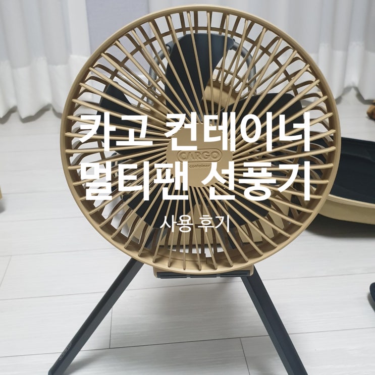  [카고컨테이너] 멀티팬 캠핑선풍기 사용후기, 내돈내산