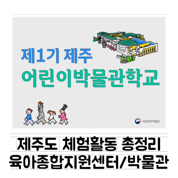  [체험] 제주도 체험활동 : 육아종합지원센터 / 도내박물관 / 천문관측 등 체험활동 10군데 총정리