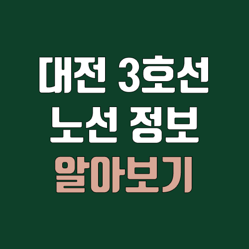 대전 지하철 3호선 개통 예정일, 연장, 노선도 (완공, 착공, 취소)