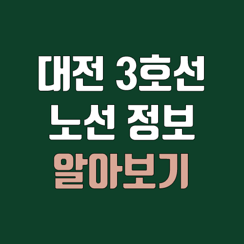 대전 지하철 3호선 개통 예정일, 연장, 노선도 (완공, 착공, 취소) 대전 지하철 3호선 개통 예정일, 연장, 노선도 (완공, 착공, 취소)