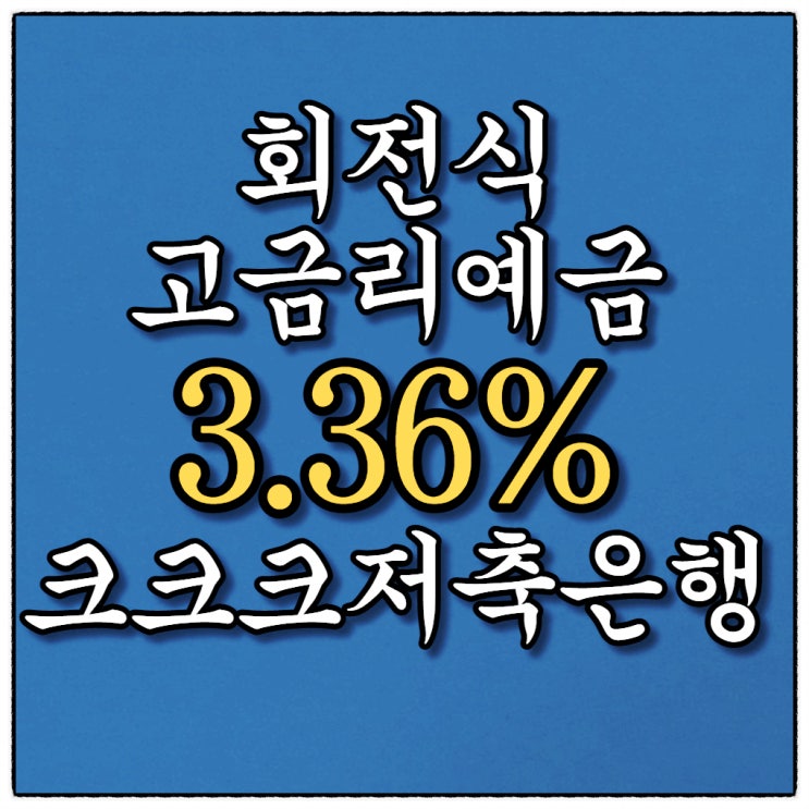 고금리 예금 3.36% 상상인플러스저축은행 크크크 회전정기예금 가입했어요! 고금리 예금 3.36% 상상인플러스저축은행 크크크 회전정기예금 가입했어요!