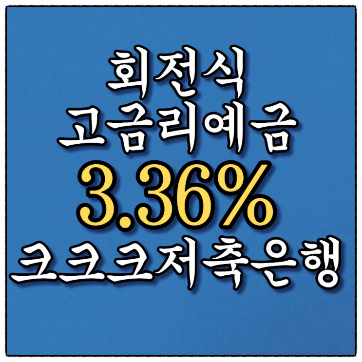 고금리 예금 3.36% 상상인플러스저축은행 크크크 회전정기예금 가입했어요!