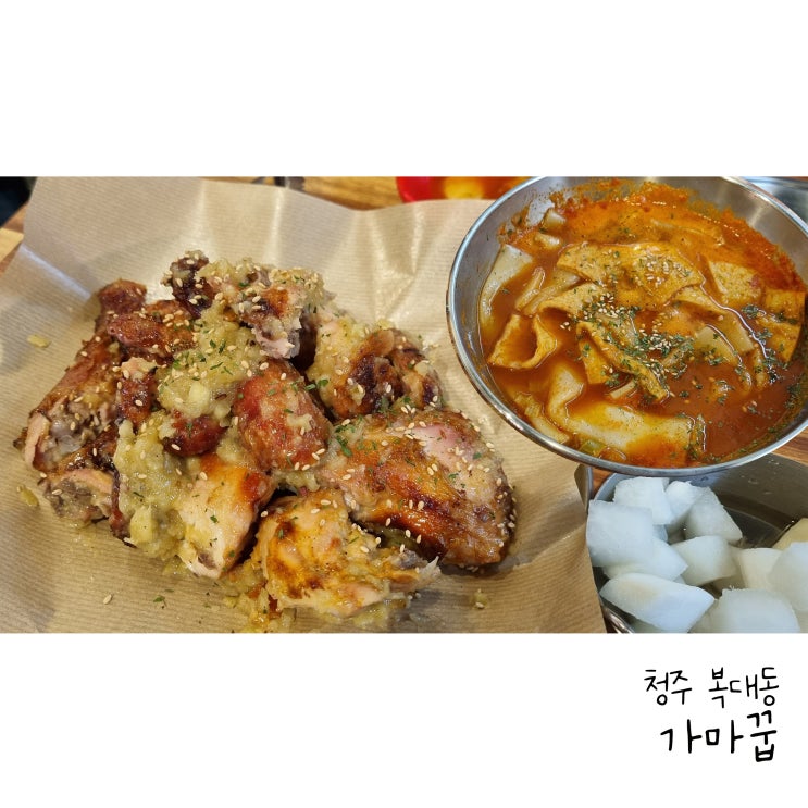  청주치킨맛집가마꿉 청주충북대점 구워서 더 건강한 치킨