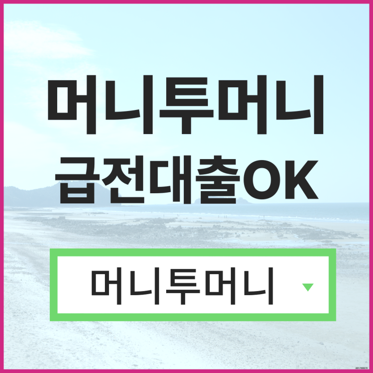  20세대출 간단하고 빠르게 받아보기!