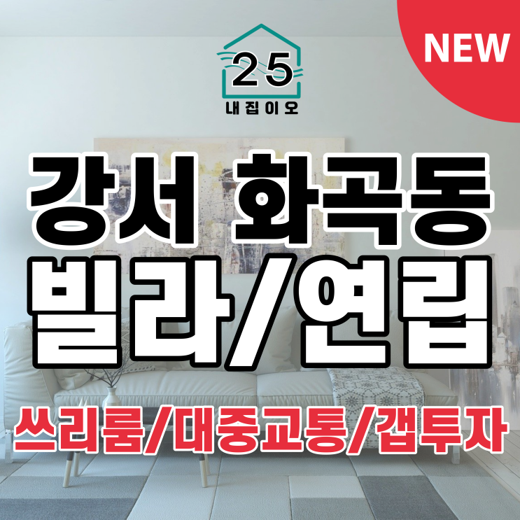  [서울시강서구화곡동/매매/빌라/연립] 준신축으로 컨디션 최고 추천매물 입니다.