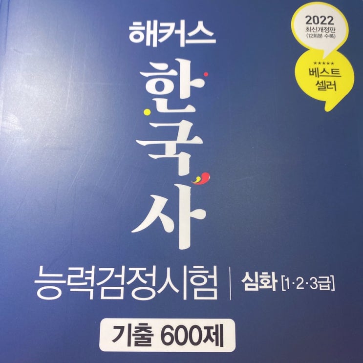  나는 과연 제59회 한국사 심화 시험에서 100점을 맞을 수 있을 것인가 !