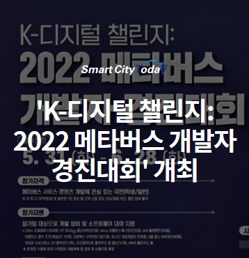'K-디지털 챌린지: 2022 메타버스 개발자 경진대회' 개최