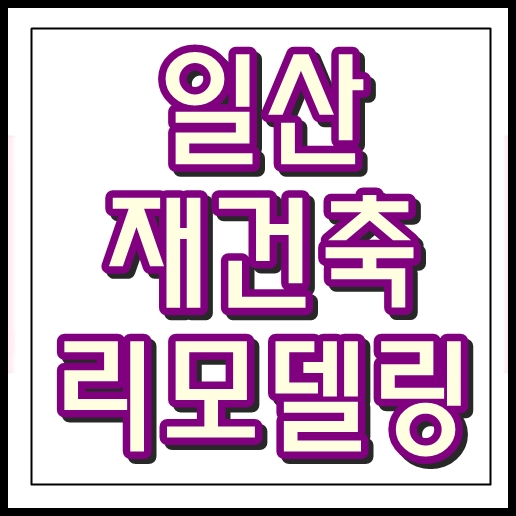 1기 신도시 문제점 재정비 재건축 리모델링 규제완화 필요성 일산신도시 재건축 아파트 투자 용적율 사업성 비교 진행 상황 최신 소식