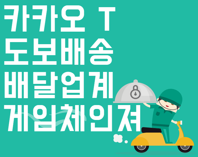  카카오 T 픽커 배달업계 게임체인져 콜사는 피해야지..