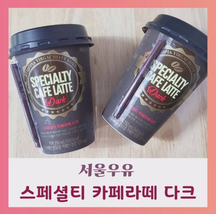  [내돈내산] 서울우유 스페셜티 카페라떼 다크 (ft.칼로리,영양정보,카페인 함량)