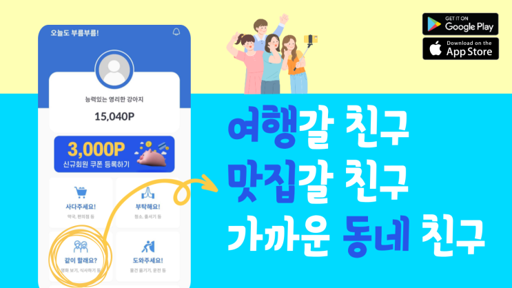  여행갈 친구, 맛집갈 친구? 캐시부름 동네 친구