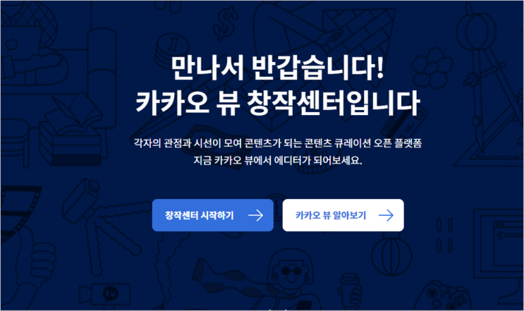  카카오 뷰 통해 블로그 방문자 및 수익 창출하기  (카카오 뷰 채널 같이 추가 해요)