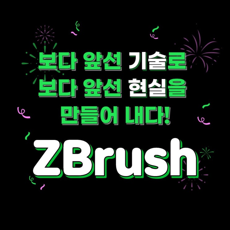  [구월애니메이션학원]지브러쉬, 마야배우고 3D모델러로 취업하기(ZBrush,MAYA)(송도/논현/주안/인천/남동구/미추홀구/서창/부평)
