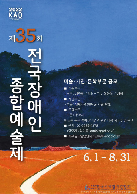  한국지체장애인협회, 제35회 전국장애인종합예술제 작품 공모