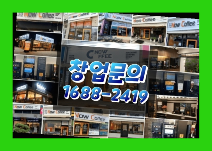  경북에  무인카페창업 40군데 이상 오픈한 이유 feat.무인카페 순이익