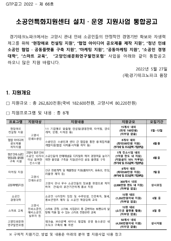 [경기] 고양시 소공인특화지원센터 설치ㆍ운영 지원사업 통합 공고