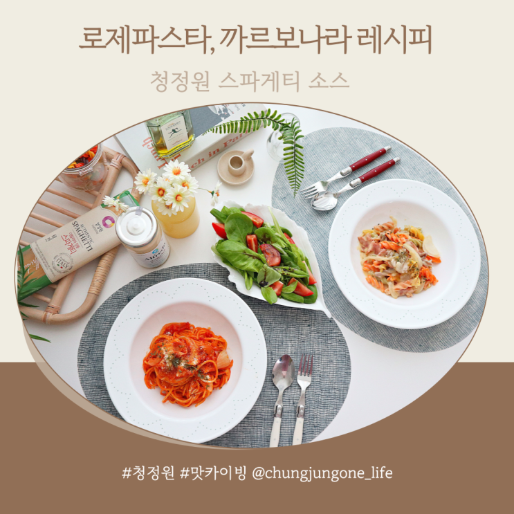  로제파스타, 까르보나라 만들기 청정원 스파게티 소스로 간편하고 맛있게