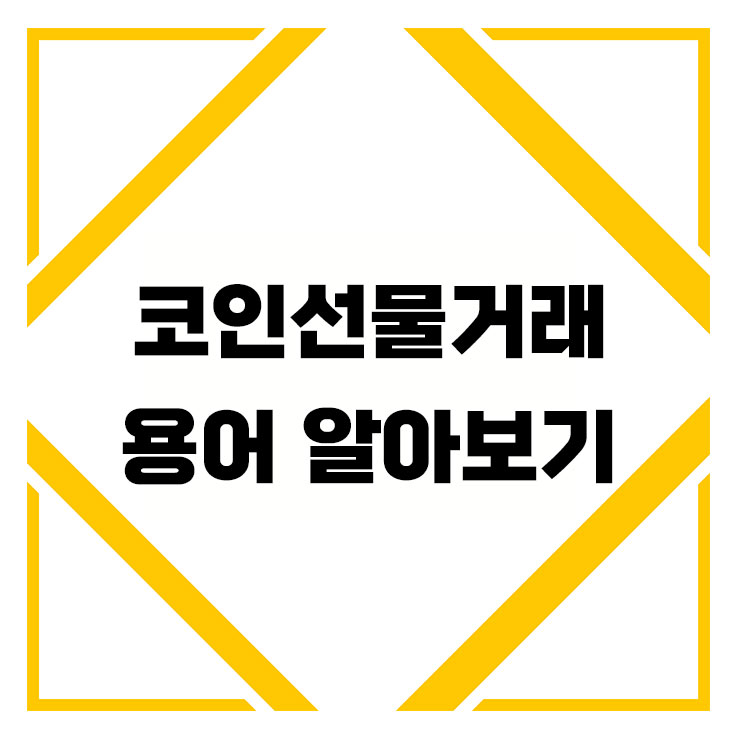  비트겟 비트코인 선물거래 용어 정리