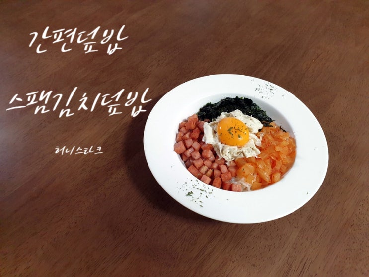  스팸김치덮밥 짭짤한 스팸과 달콤한 김치 넣고