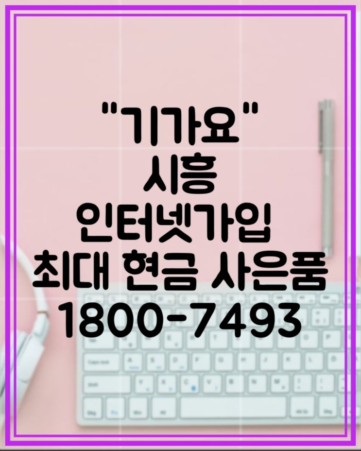 시흥 알뜰 인터넷 사은품 많이 주는 곳 기가요