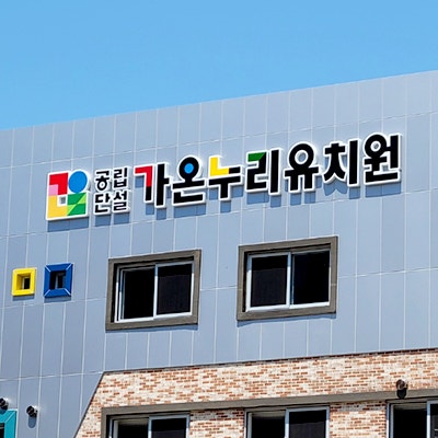  안산간판 수원 공립 단설 가온누리 유치원 간판 제작 시공후기