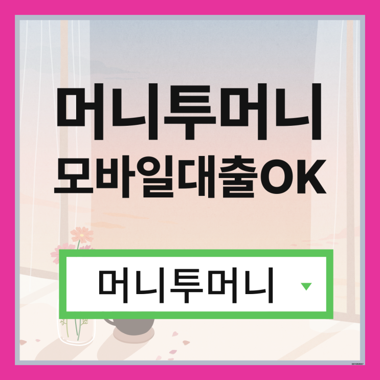  생계자금대출 한걸음 빠른 진행