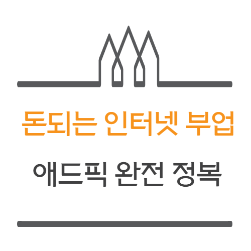  애드픽 부업 , 인터넷 부업 수익(ft.초대 코드)