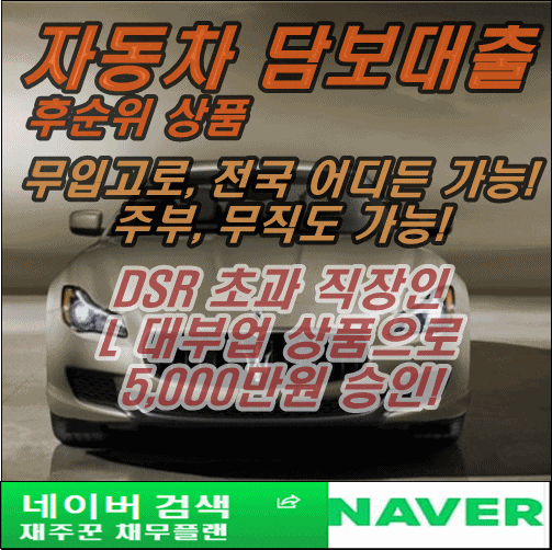  dsr 초과 직장인 대부업 상품으로 자동차 담보대출 승인되셨습니다.