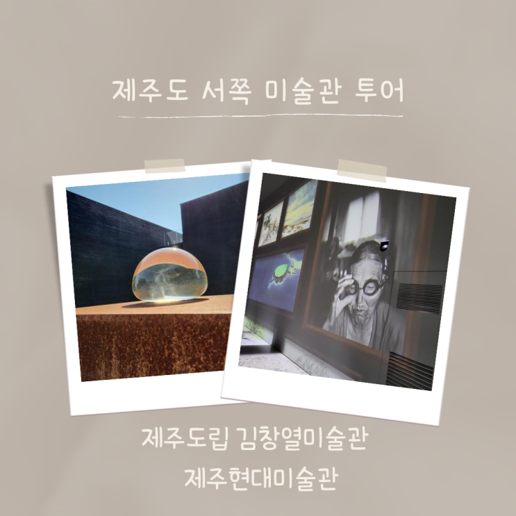  [제주서쪽미술관투어]제주도립김창열미술관, 제주현대미술관, 공공수장고 미디어아트