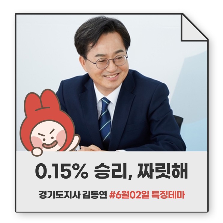 [Daily 야매테마] 0.15% 승리, 짜릿해! 경기도지사 김동연