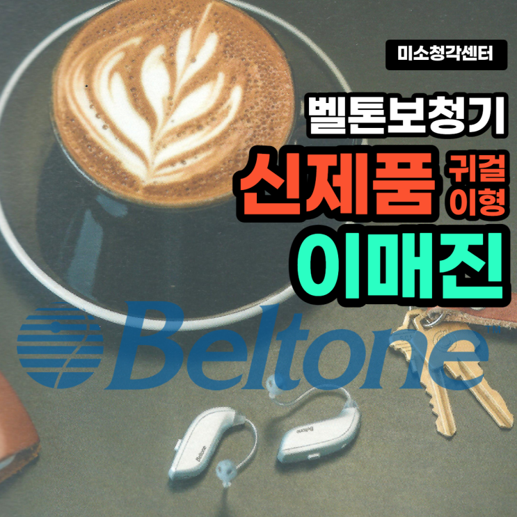  벨톤보청기 신제품 이매진 기능과 가격표~!