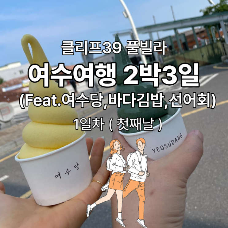  여수여행 2박3일 1일차 풀빌라 클리프39,(Feat.여수당,바다김밥,선어회)