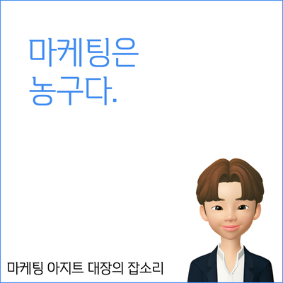  마케팅은 농구다. 구매 전환을 올리기 위한 방법
