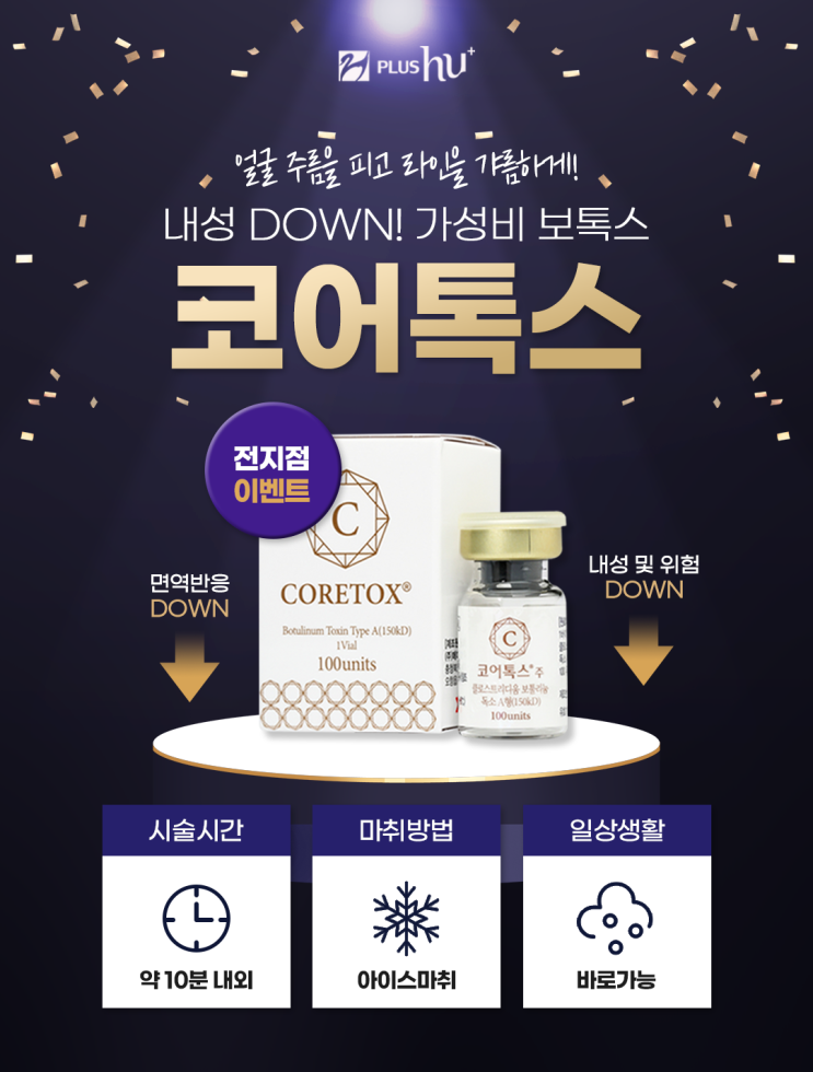  [코어톡스] 내성 걱정 없는 안전한 국산 보톡스!