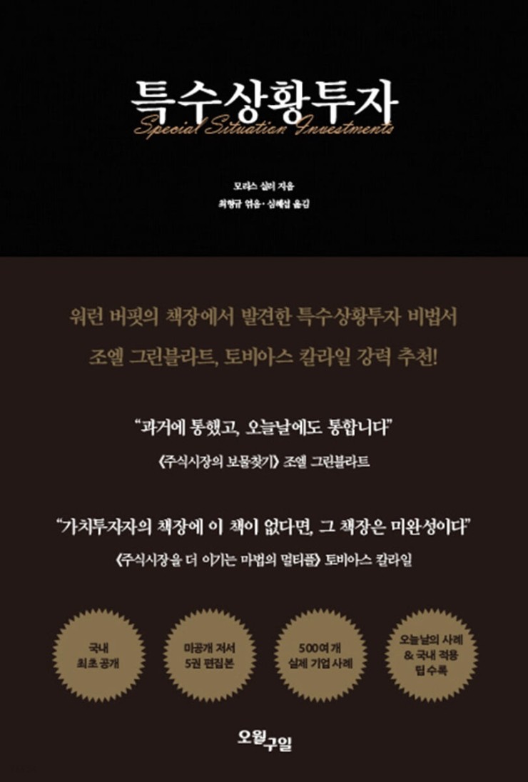 특수상황투자 (모리스 실러) 특수상황투자 (모리스 실러)