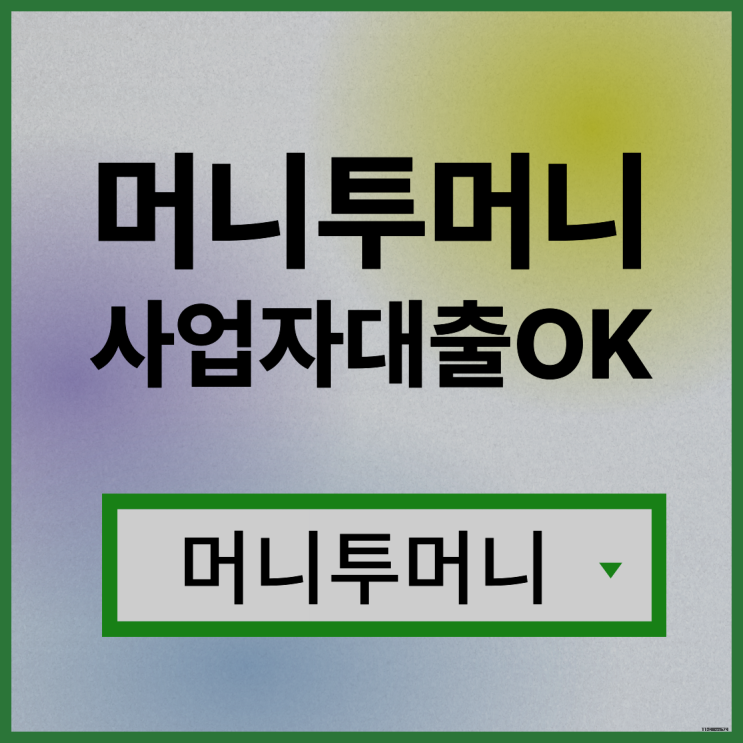  신용대출 간단하게 알아보는법