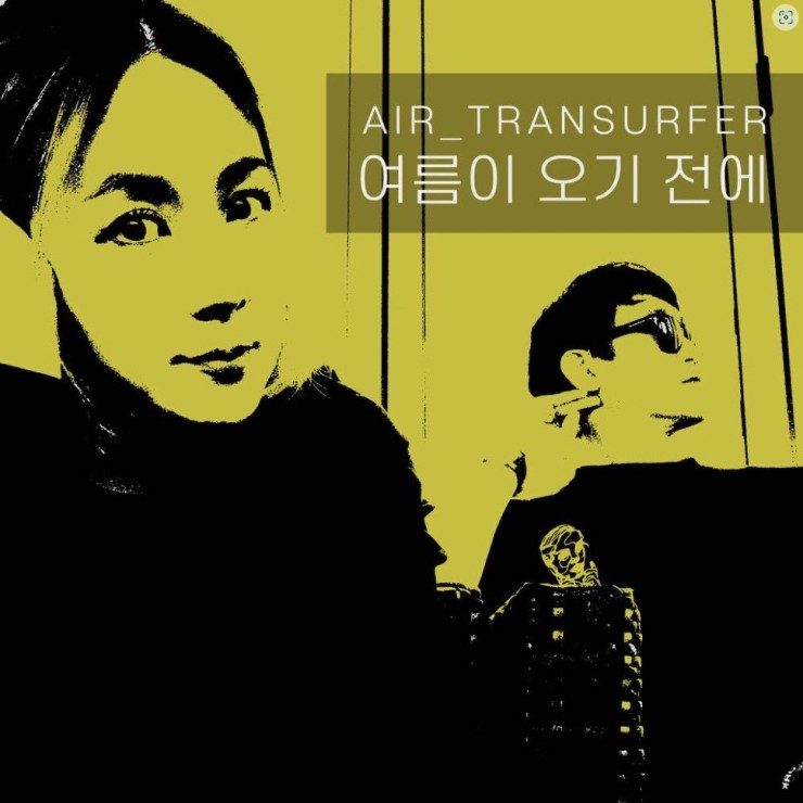 AIR TRANSURFER(에어트랜서퍼) - 여름이 오기 전에 [노래가사, 듣기, MV]