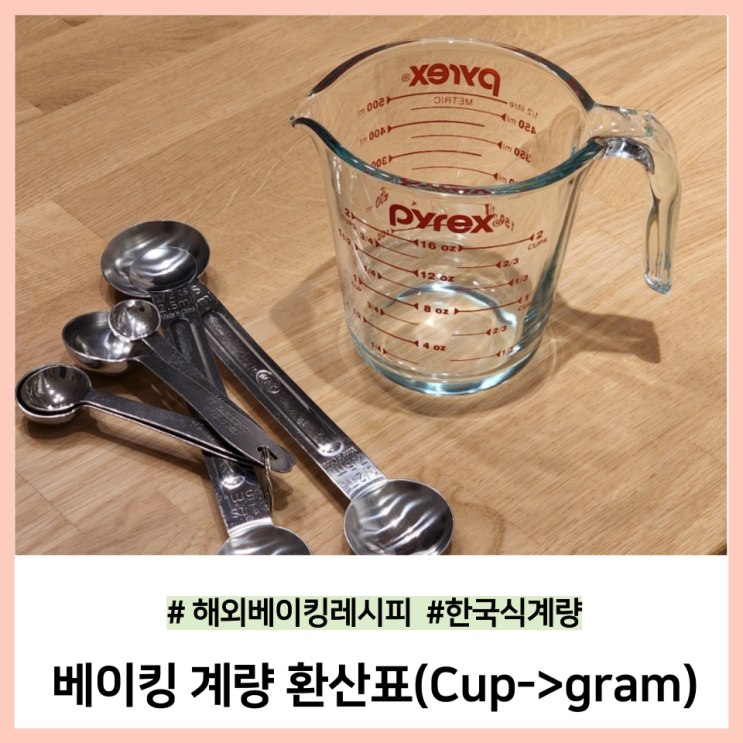  미국 베이킹 계량 환산법(ft. 버터 1 cup, 버터 1 stick이란?)