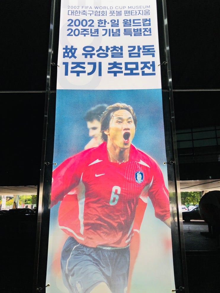 풋볼팬타지움 2002 한일 월드컵 20주년 기념 <b>유상철</b> 1주기... 