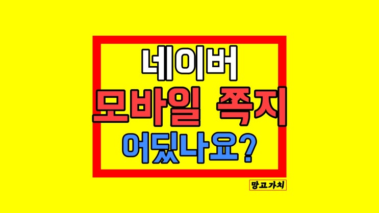 네이버 모바일 쪽지 어딨나요? : 1초 만에 찾아 고정하기