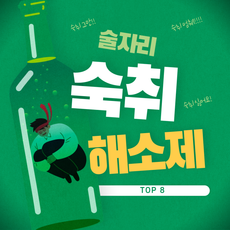  RU21과 같은 숙취해소제 TOP8
