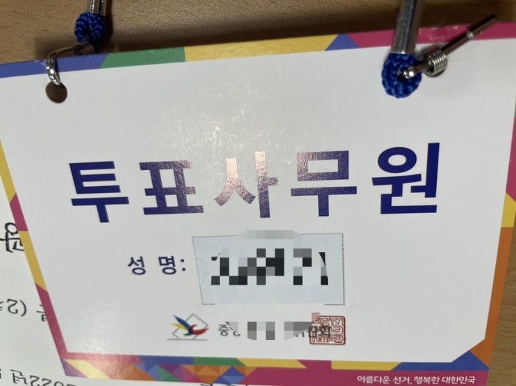 제 8회 지방선거 투표 사무원으로 일하다