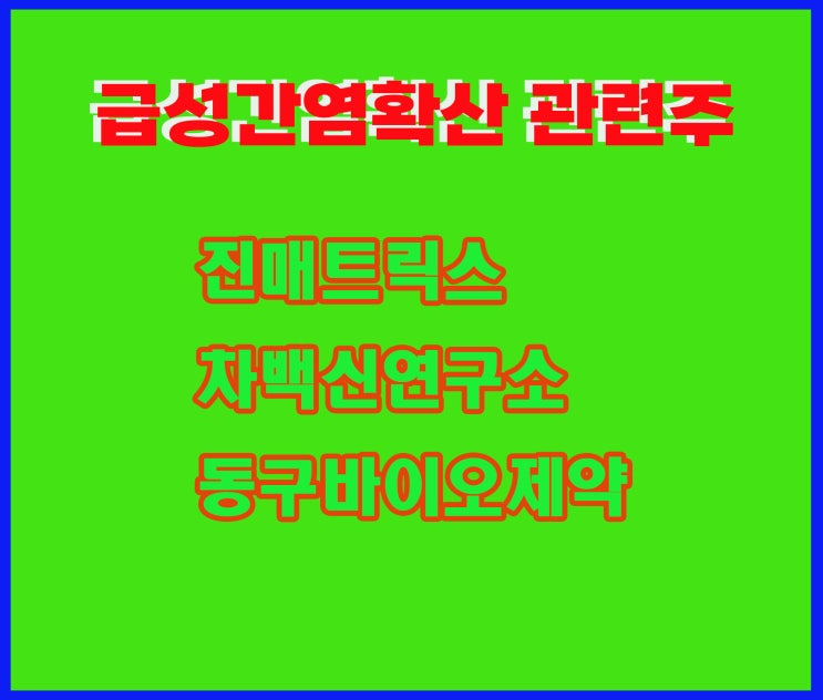 급성간염확산 관련주, 진매트릭스 주가 원숭이두창과도 연관 급성간염확산 관련주, 진매트릭스 주가 원숭이두창과도 연관