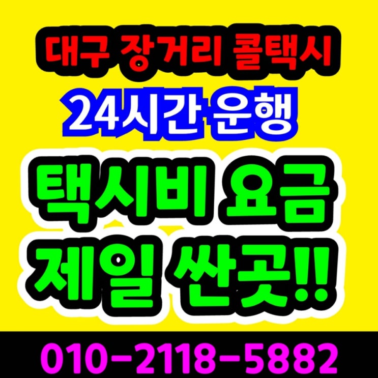  대구장거리콜택시 대구에서 울진 택시요금 강릉 동해 삼척 속초 원주 춘천 택시비