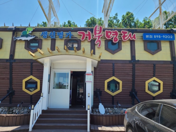  광명 밤일마을 맛집 거북명태 부모님 모시고 아이와 함께 가 본 후기