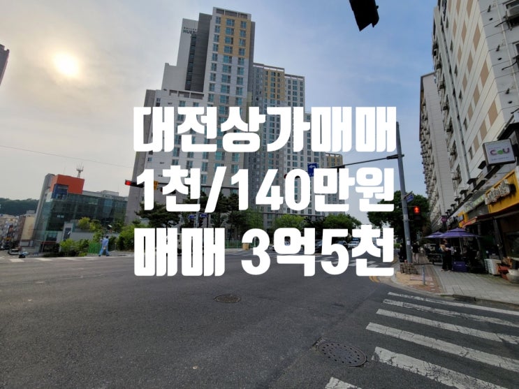  투자금 1.6억 수익형 상가 투자로 확실한 노후대책 준비하세요!