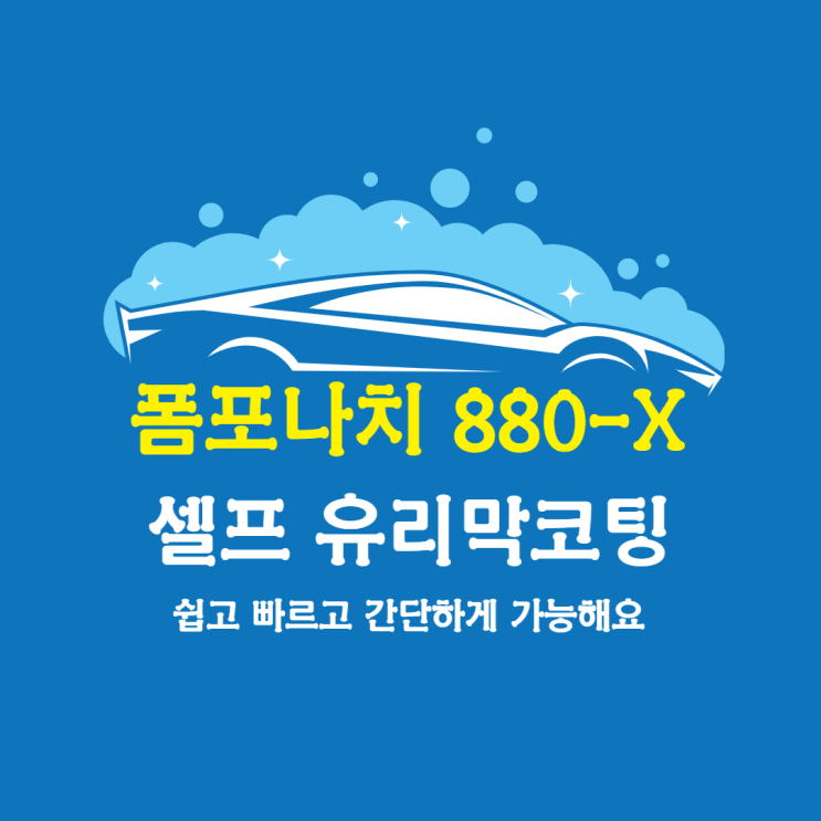 셀프유리막코팅 폼포나치 880x 하나면 쉽고 간단해요