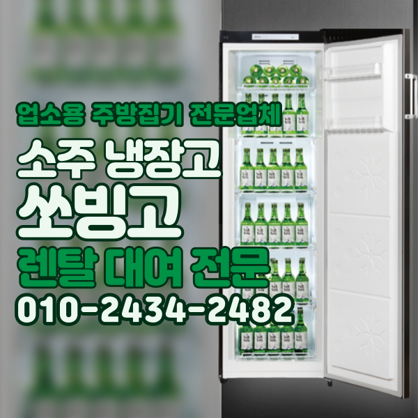  소주냉장고 쏘빙고 살얼음냉장고 슬러시소주 소주냉동고 술장고 술냉장고 렌탈 대여 전문