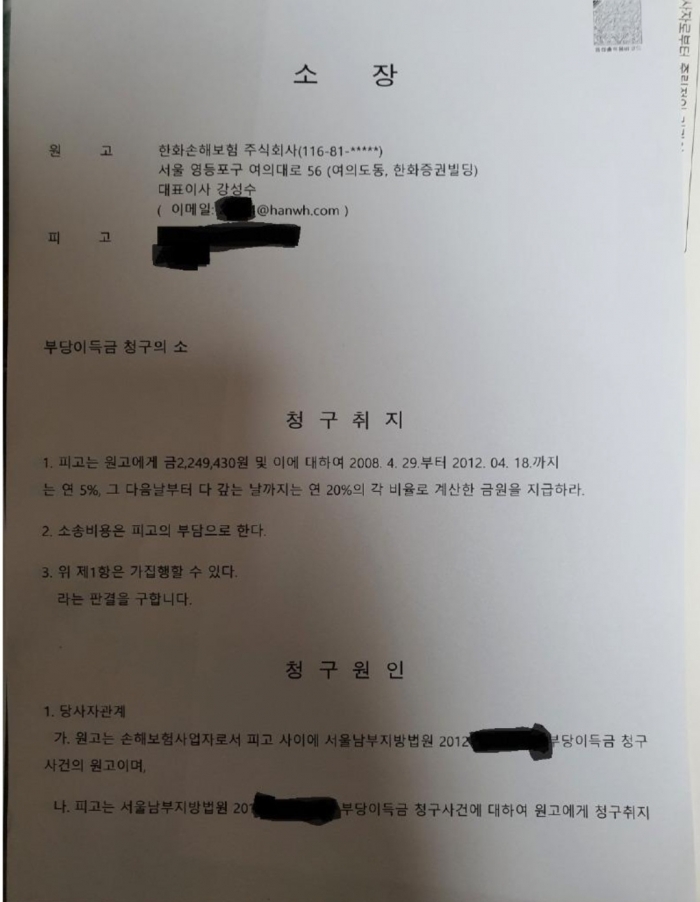 알지 못하는 사건에 피고?…한화손보, ‘동명이인’ 구상권 청구 논란